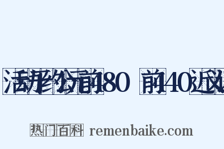 活动于约公元前480～前440近义词是什么意思的图片